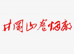 江西井冈山卷烟厂易地技术改造项目